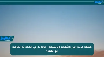 صفقة جديدة بين راشفورد وبرشلونة.. ماذا دار في المحادثة الخاصة مع فليك؟
